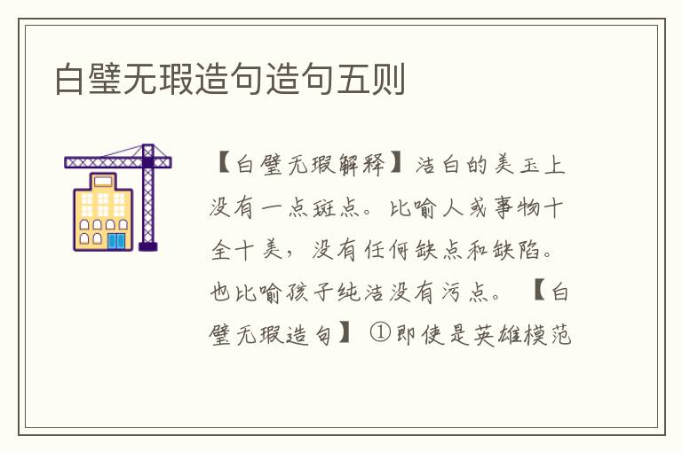 白璧无瑕造句造句五则