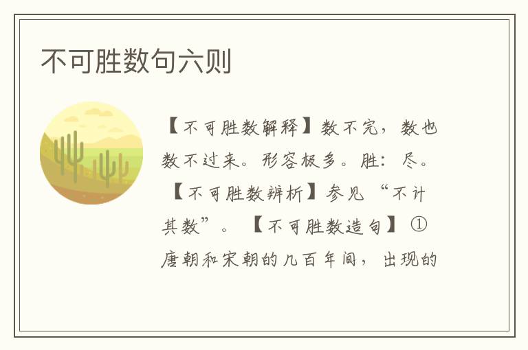 不可胜数句六则