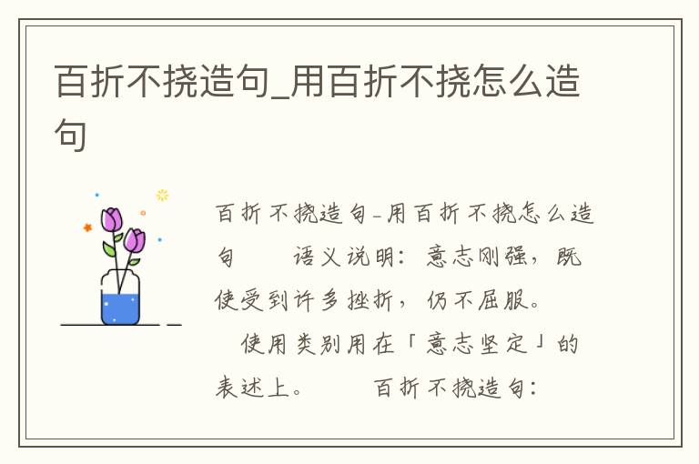 百折不挠造句_用百折不挠怎么造句