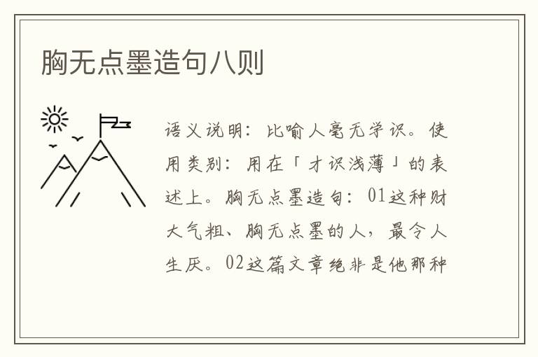 胸无点墨造句八则