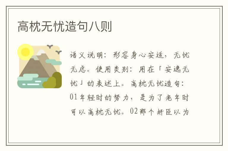 高枕无忧造句八则