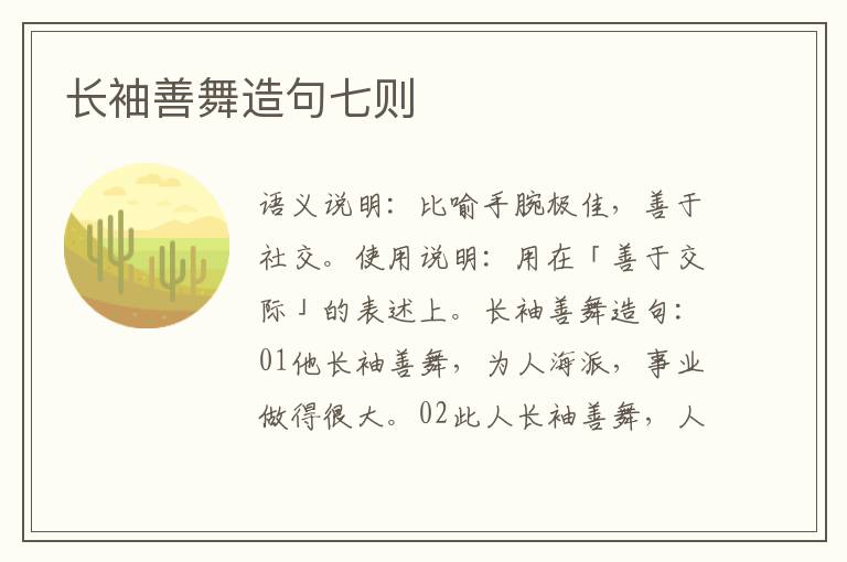 长袖善舞造句七则