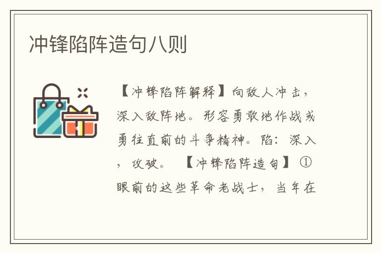 冲锋陷阵造句八则