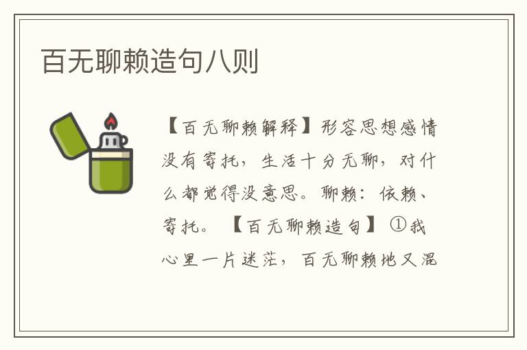 百无聊赖造句八则