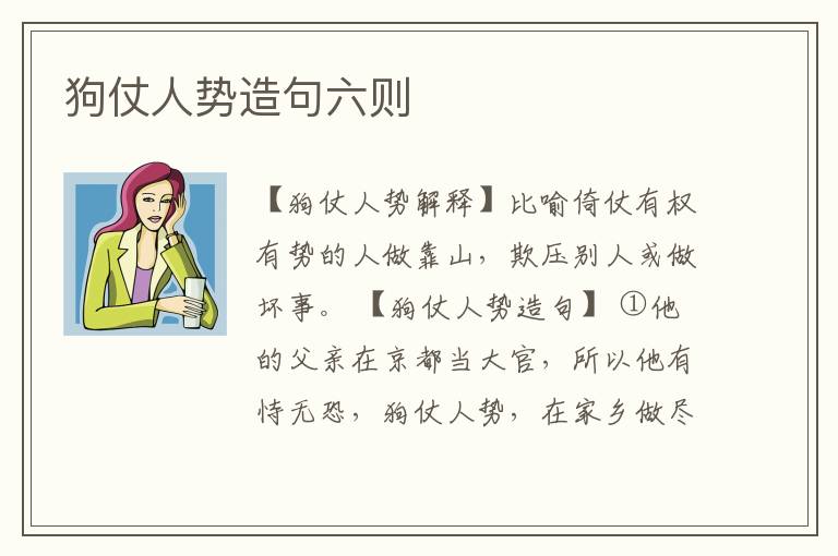 狗仗人势造句六则