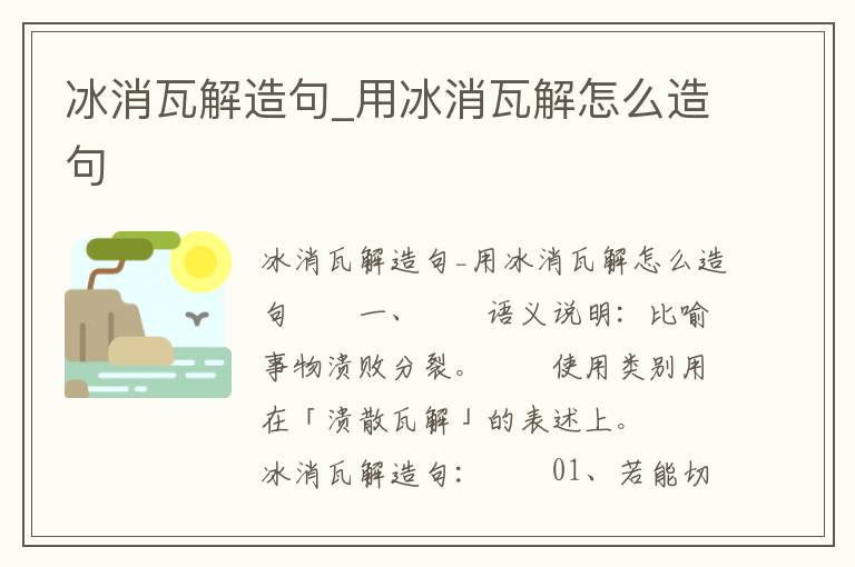 冰消瓦解造句_用冰消瓦解怎么造句