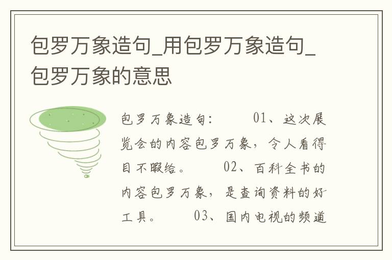 包罗万象造句_用包罗万象造句_包罗万象的意思