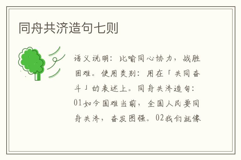 同舟共济造句七则