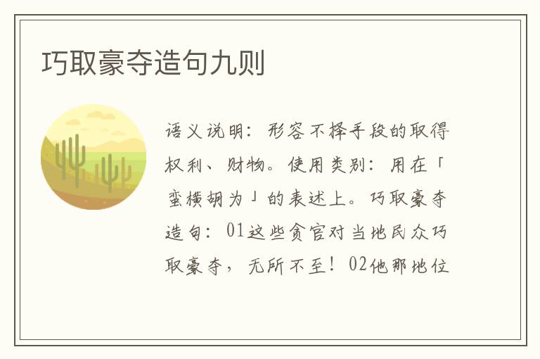 巧取豪夺造句九则