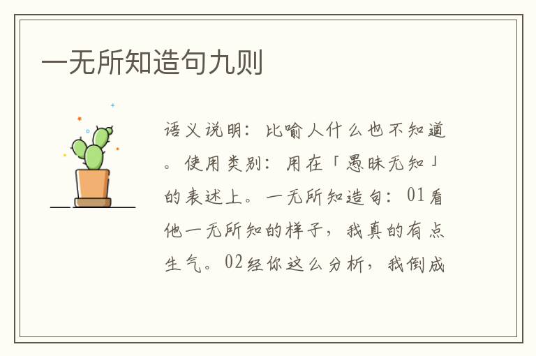 一无所知造句九则