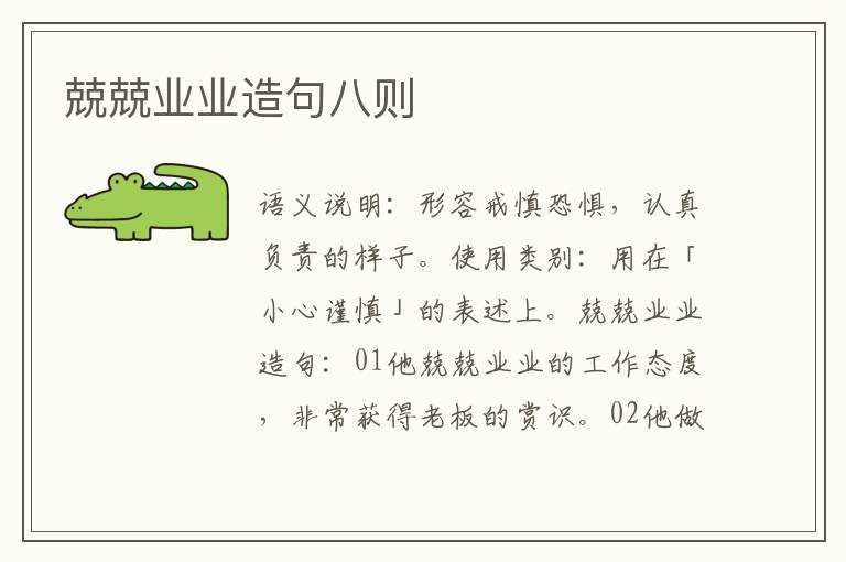 兢兢业业造句八则