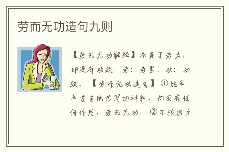 劳而无功造句九则