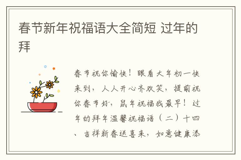 春节新年祝福语大全简短 过年的拜