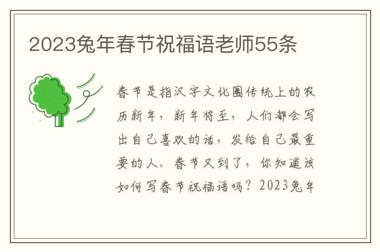 2023兔年春节祝福语老师55条