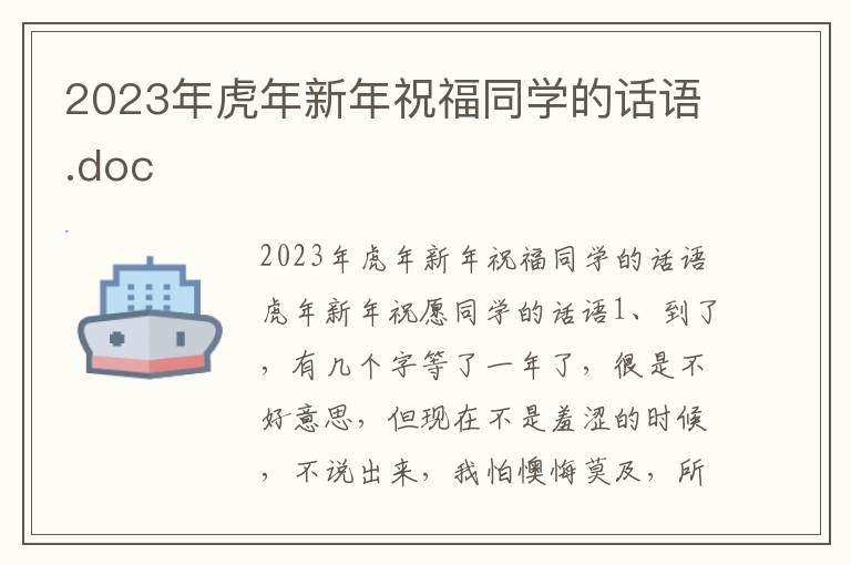 2023年虎年新年祝福同学的话语.doc