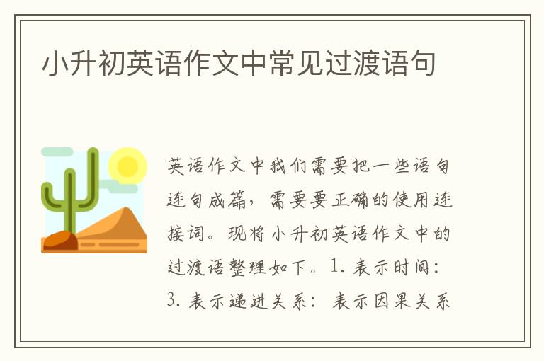 小升初英语作文中常见过渡语句