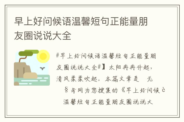 早上好问候语温馨短句正能量朋友圈说说大全