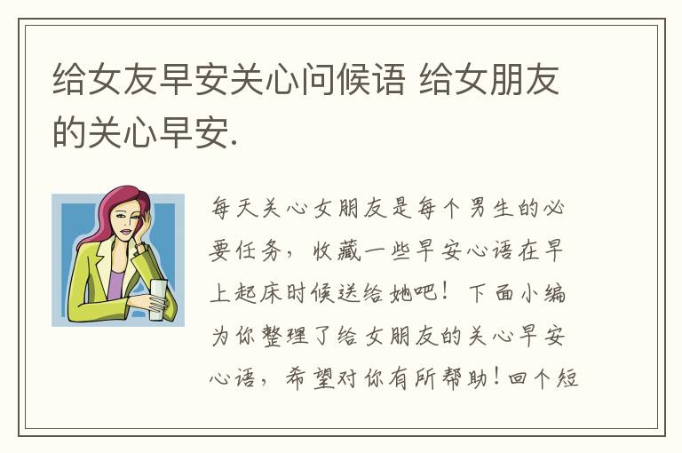 给女友早安关心问候语 给女朋友的关心早安.