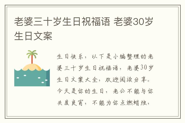 老婆三十岁生日祝福语 老婆30岁生日文案