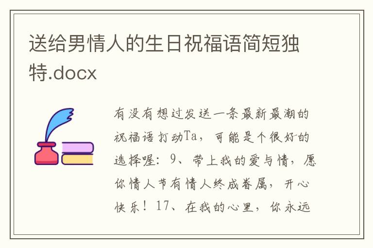 送给男情人的生日祝福语简短独特.docx