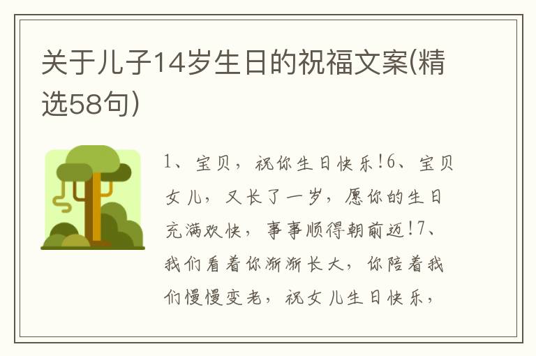 关于儿子14岁生日的祝福文案(精选58句)