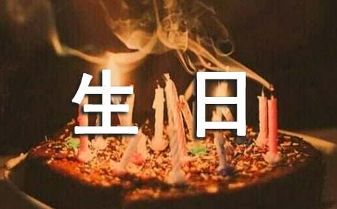 生日祝福语小朋友简短独特