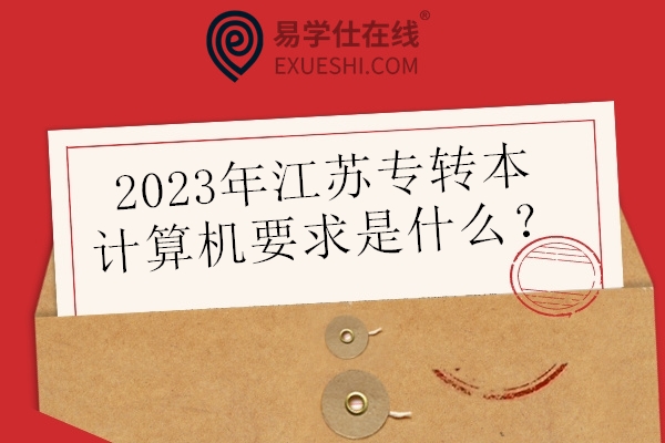 2023年江苏专转本计算机要求是什么？须取得