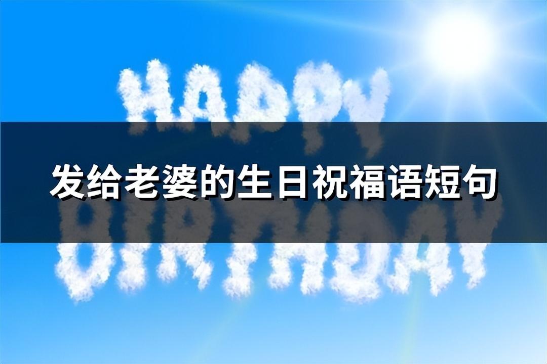 发给老婆的生日祝福语短句(热门123句)