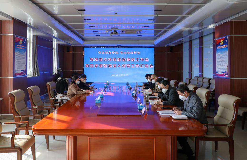 枣庄职业学院召开思想能力作风建设保障工作