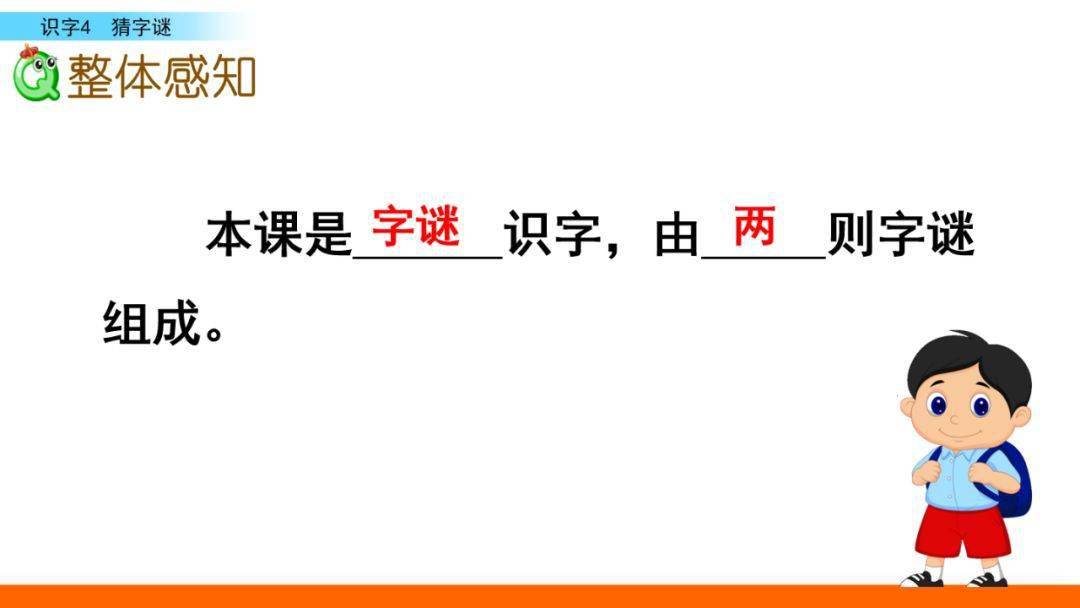 猜字谜生字教学视频_猜字谜生字笔顺图片_猜字谜的生字