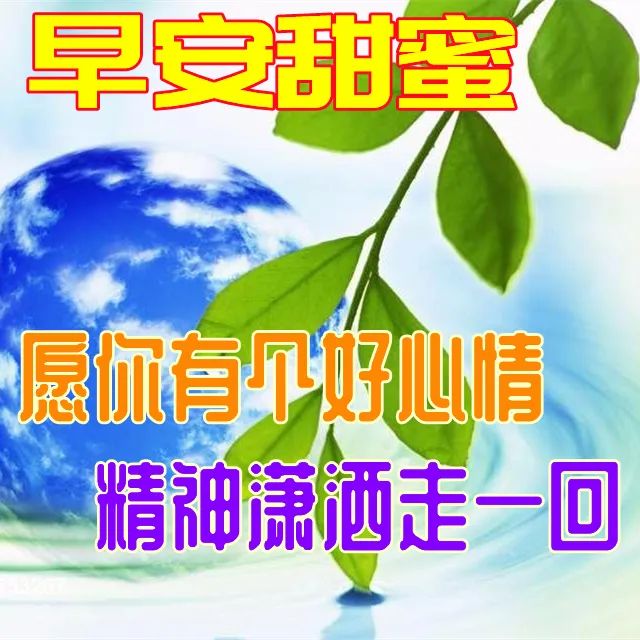 问候语早上_最新早上问候语_问候早上好短句