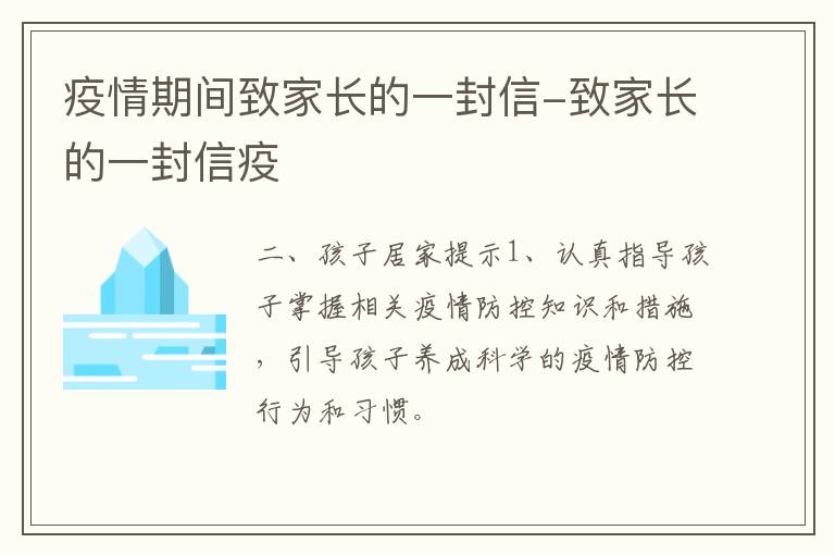 疫情期间致家长的一封信-致家长的一封信疫