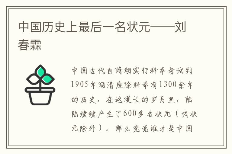 中国历史上最后一名状元——刘春霖