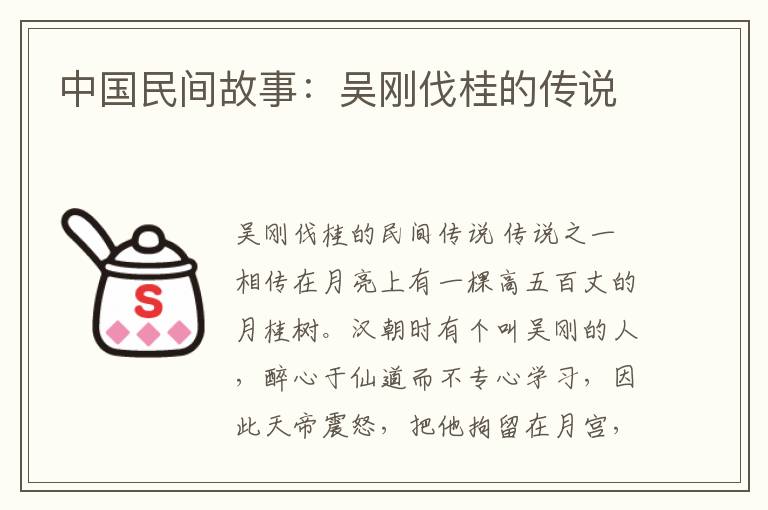 中国民间故事：吴刚伐桂的传说