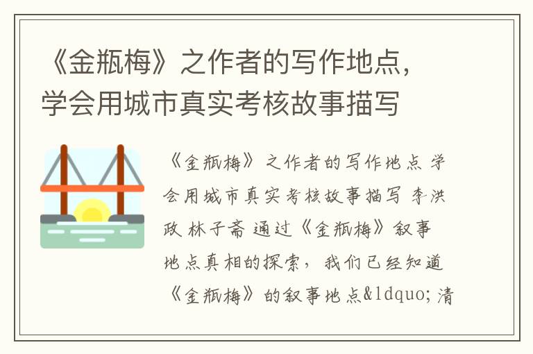 《金瓶梅》之作者的写作地点，学会用城市真实考核故事描写