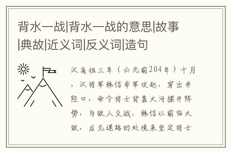 背水一战|背水一战的意思|故事|典故|近义词|反义词|造句