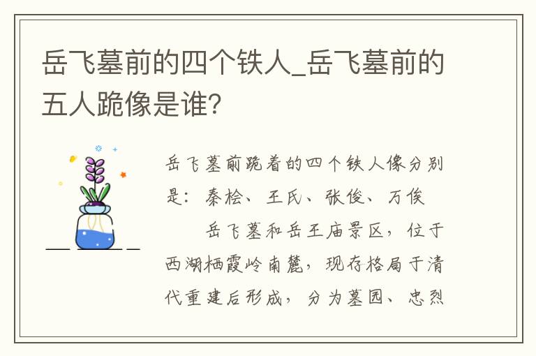 岳飞墓前的四个铁人_岳飞墓前的五人跪像是谁？