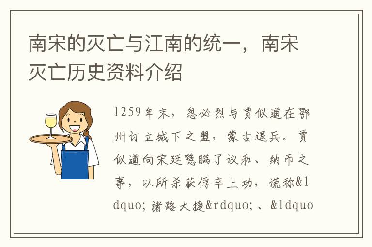 南宋的灭亡与江南的统一，南宋灭亡历史资料介绍