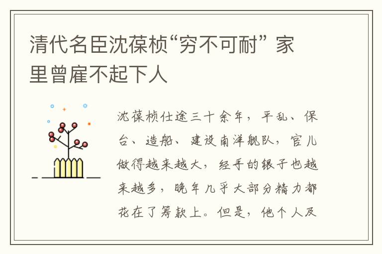 清代名臣沈葆桢“穷不可耐” 家里曾雇不起下人