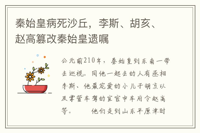 秦始皇病死沙丘，李斯、胡亥、赵高篡改秦始皇遗嘱