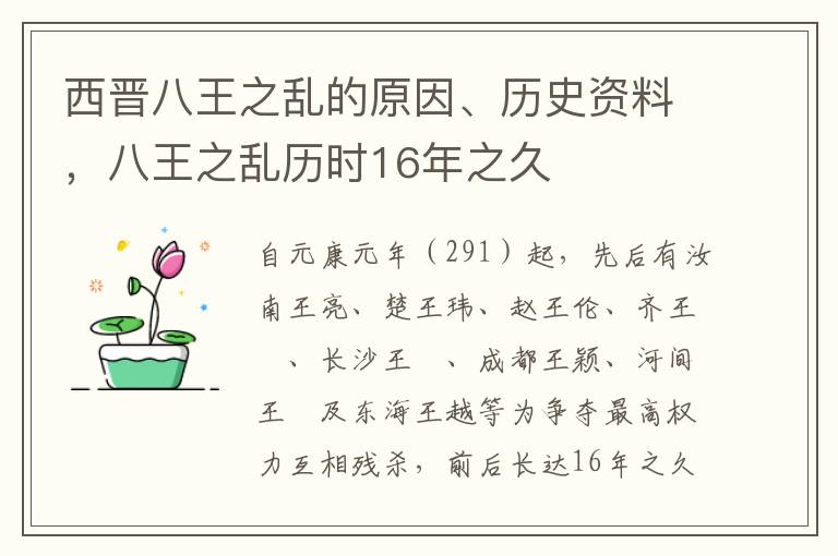 西晋八王之乱的原因、历史资料，八王之乱历时16年之久