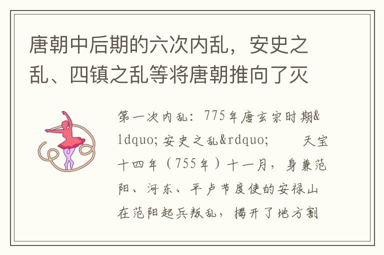 唐朝中后期的六次内乱，安史之乱、四镇之乱等将唐朝推向了灭亡