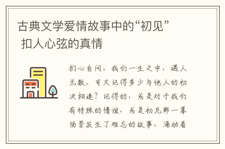 古典文学爱情故事中的“初见” 扣人心弦的真情