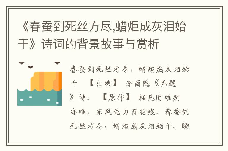 《春蚕到死丝方尽,蜡炬成灰泪始干》诗词的背景故事与赏析