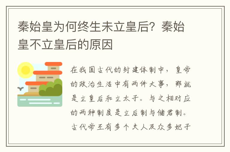 秦始皇为何终生未立皇后？秦始皇不立皇后的原因