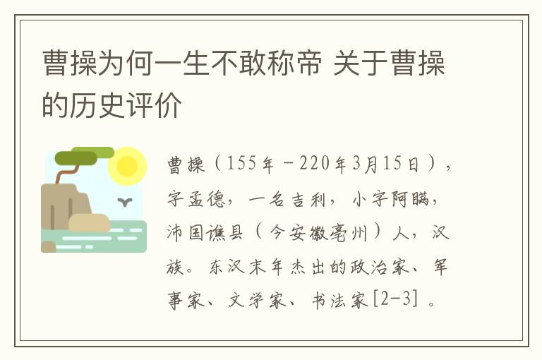 曹操为何一生不敢称帝 关于曹操的历史评价