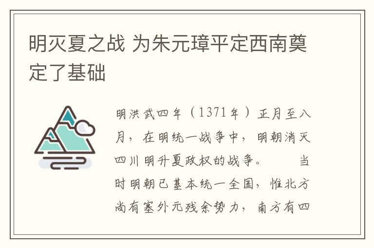 明灭夏之战 为朱元璋平定西南奠定了基础