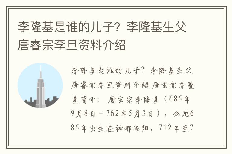 李隆基是谁的儿子？李隆基生父唐睿宗李旦资料介绍