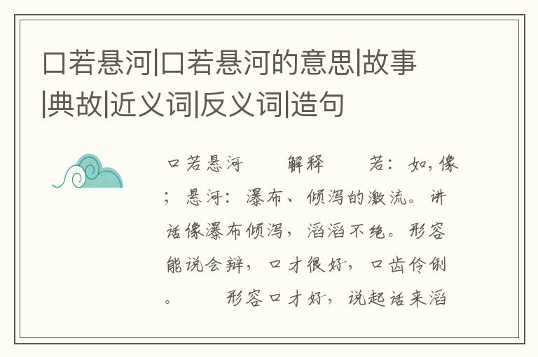 口若悬河|口若悬河的意思|故事|典故|近义词|反义词|造句