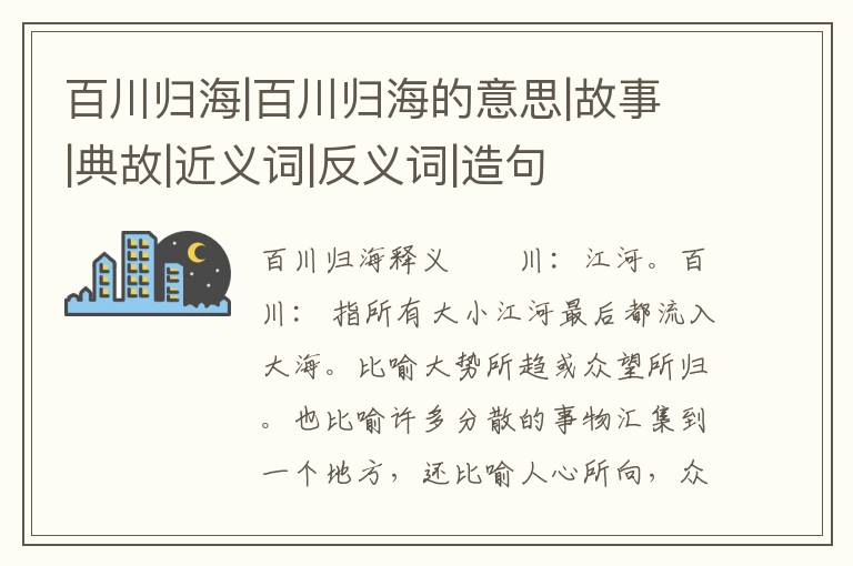 百川归海|百川归海的意思|故事|典故|近义词|反义词|造句